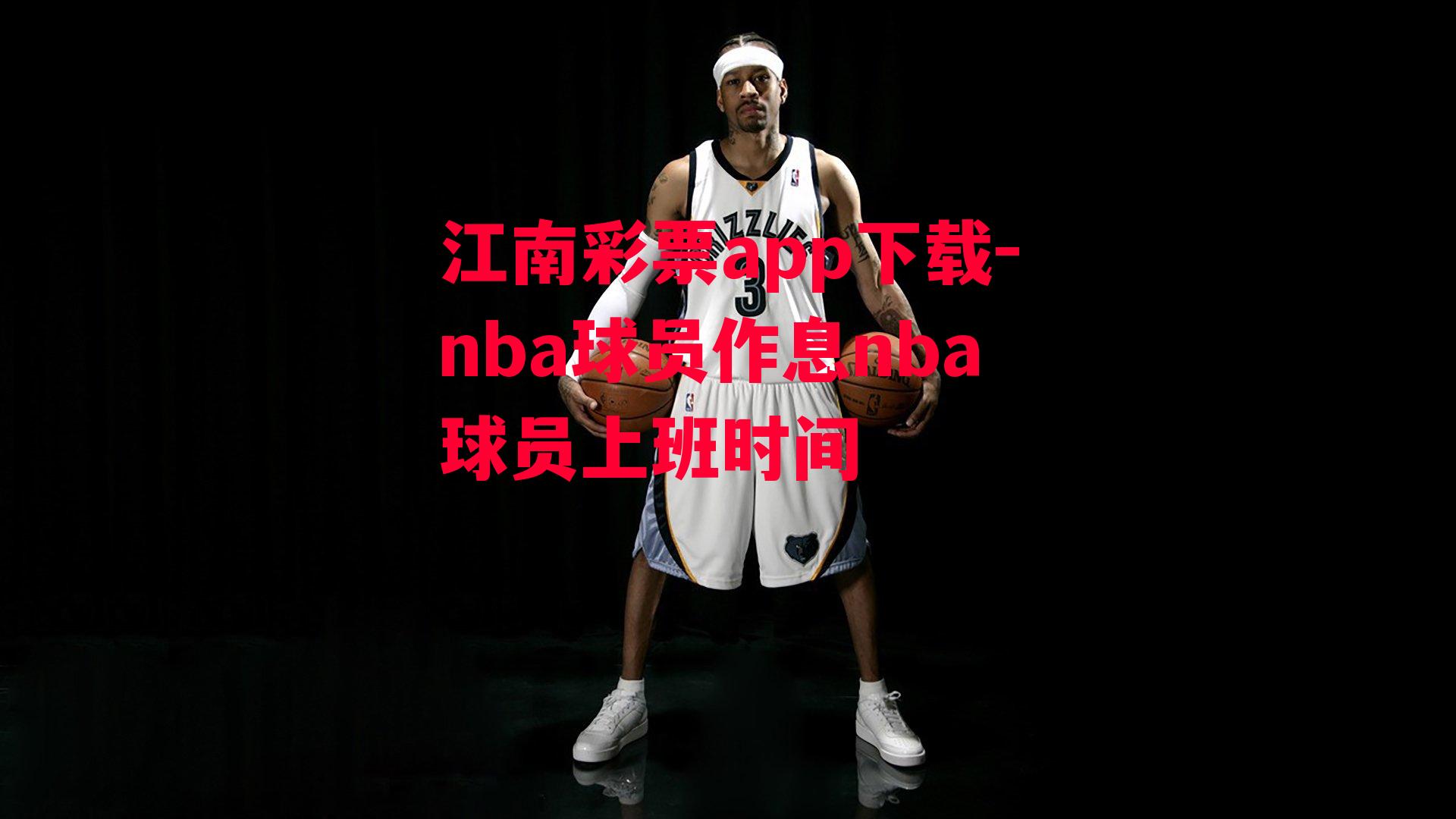 nba球员作息nba球员上班时间