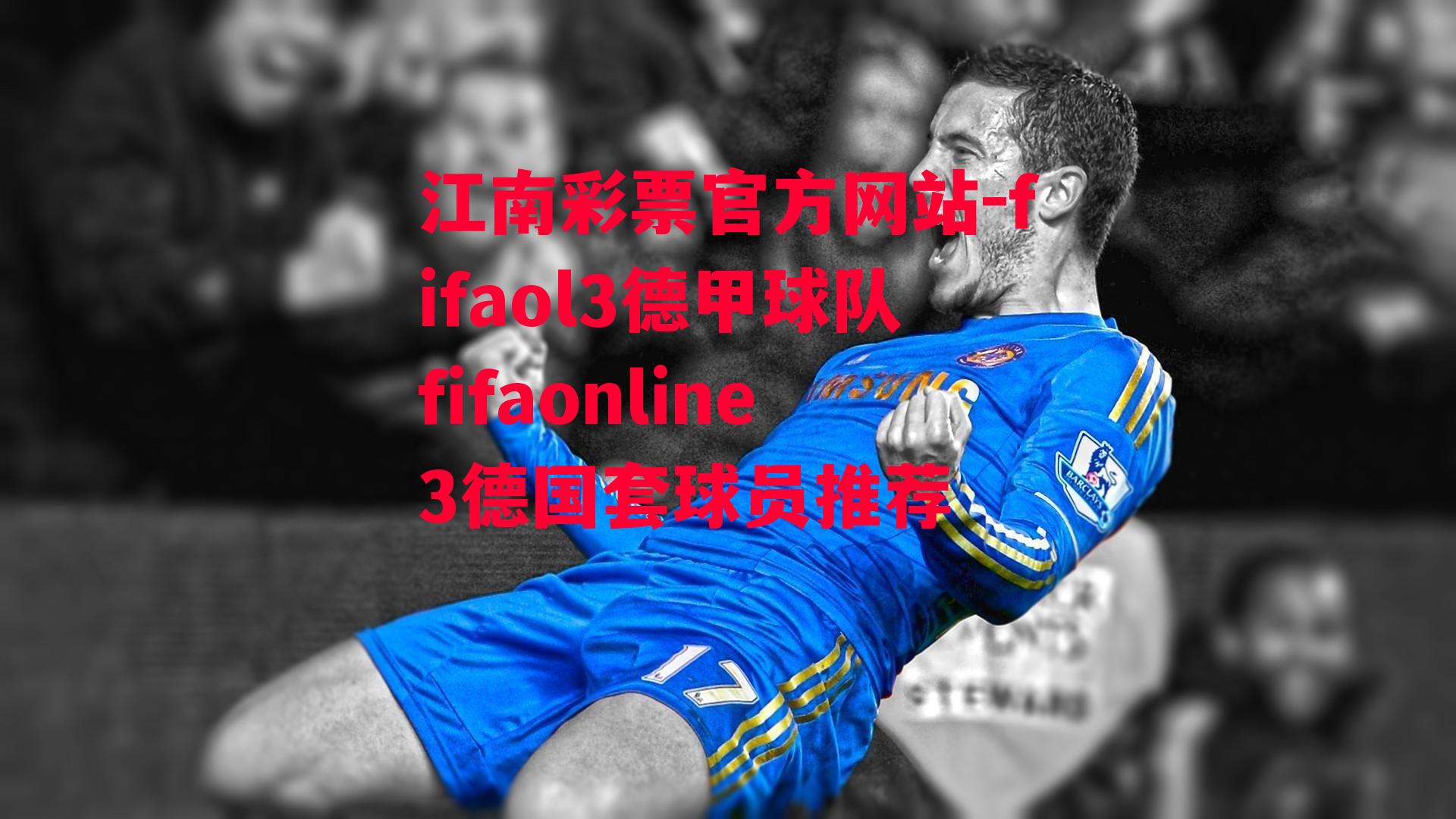 江南彩票官方网站-fifaol3德甲球队fifaonline3德国套球员推荐